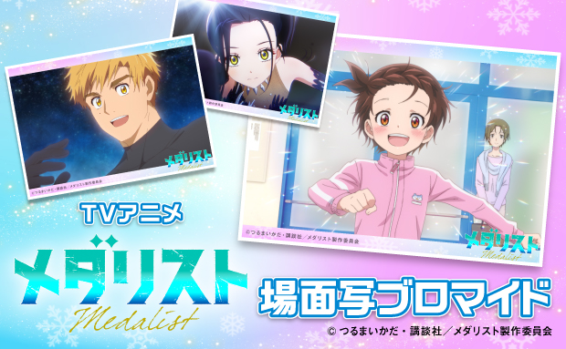 TVアニメ「メダリスト」 場面写ブロマイド 場面写④【L】