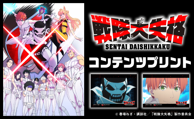 アニメ「戦隊大失格」オリジナルブロマイド 場面写⑦【L】