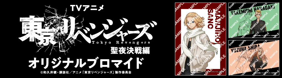 TVアニメ「東京リベンジャーズ」聖夜決戦編 場面写 10話～