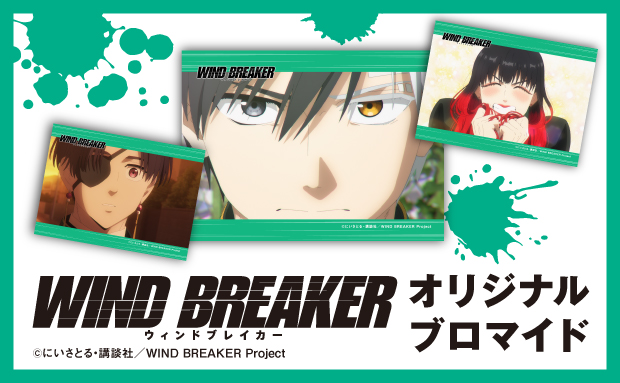 TVアニメ「WIND BREAKER(ウィンドブレイカー）」Season 2 オリジナルブロマイド 場面写④【2L】