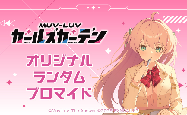 「マブラヴ ガールズガーデン」オリジナルランダムブロマイド【Cグループ】