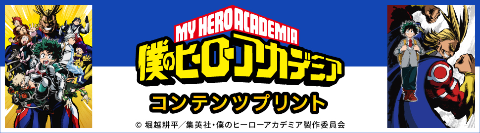 TVアニメ「僕のヒーローアカデミア」オリジナルコンテンツプリント