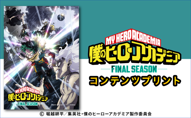 アニメ『僕のヒーローアカデミア』FINAL SEASON コンテンツプリント 場面写⑤【L】