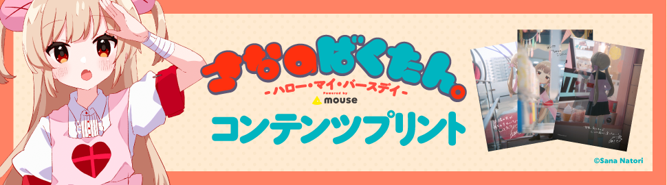 さなのばくたん。 -ハロー・マイ・バースデイ - 