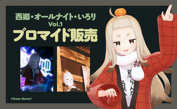 西郷・オールナイト・いろり Vol.1 ブロマイド【L】
