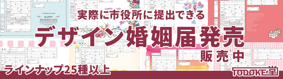 TODOKE堂 デザイン婚姻届
