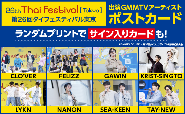 第26回タイフェスティバル東京 出演GMMTVアーティスト ランダムプリント CLO'VER