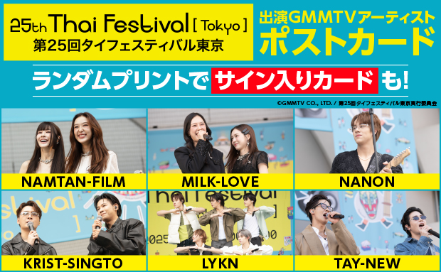 第25回タイフェスティバル東京 出演GMMTVアーティスト ランダムプリント LYKN