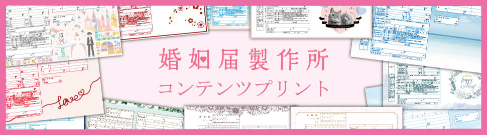 婚姻届製作所 コンテンツプリント