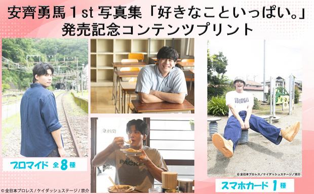 安齊勇馬 1st写真集『好きなこといっぱい。』発売記念コンテンツプリント【2L】