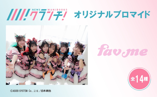 fav me ニュースクランチ オリジナルブロマイド【2L】