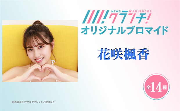 花咲楓香 ニュースクランチ オリジナルブロマイド【L】