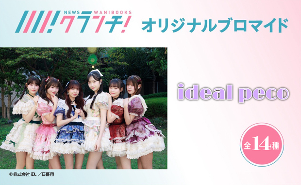 ideal peco ニュースクランチ オリジナルブロマイド【L】