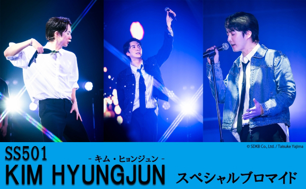 SS501 キム・ヒョンジュン スペシャルブロマイド【L】