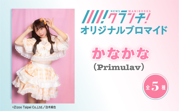 かなかな（Primulav）ニュースクランチ オリジナルブロマイド【L】