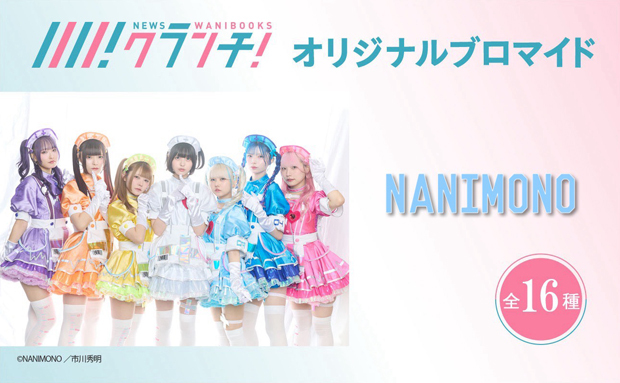 NANIMONO ニュースクランチ オリジナルブロマイド【2L】