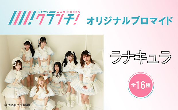 ラナキュラ ニュースクランチ オリジナルブロマイド【2L】