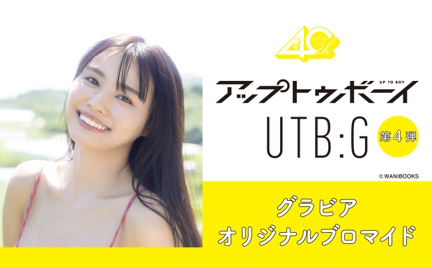 『アップトゥボーイ』『UTB:G』グラビアオリジナルブロマイド 第4弾【2L】