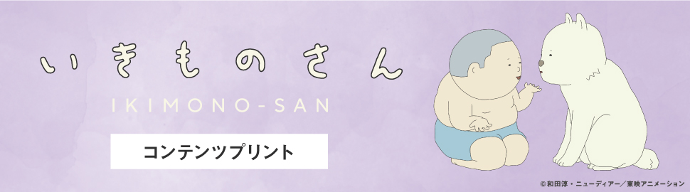 TVアニメ「いきものさん」コンテンツプリント