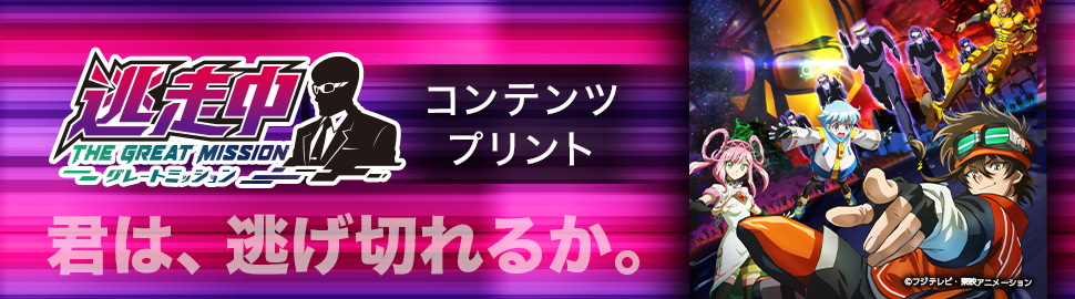 TVアニメ「逃走中 グレートミッション」コンテンツプリント