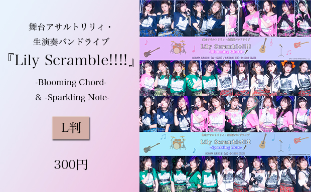 舞台アサルトリリィ・生演奏バンドライブ『Lily Scramble!!!!』-Blooming Chord- & -Sparkling Note-
