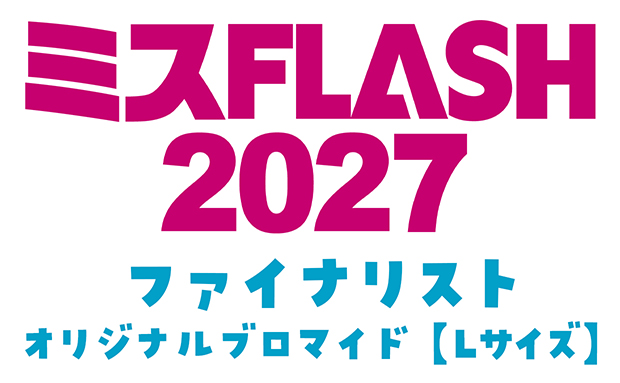 ミスFLASH2027 ファイナリスト オリジナルブロマイド