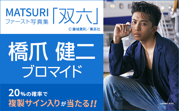 MATSURIファースト写真集「双六」橋爪 健二個別ブロマイド