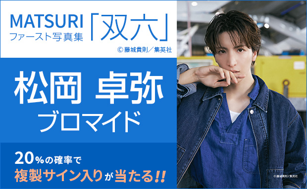 MATSURIファースト写真集「双六」松岡 卓弥個別ブロマイド