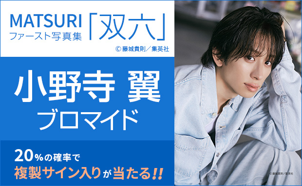 MATSURIファースト写真集「双六」小野寺 翼個別ブロマイド