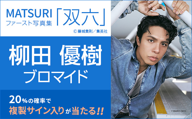 MATSURIファースト写真集「双六」柳田 優樹個別ブロマイド