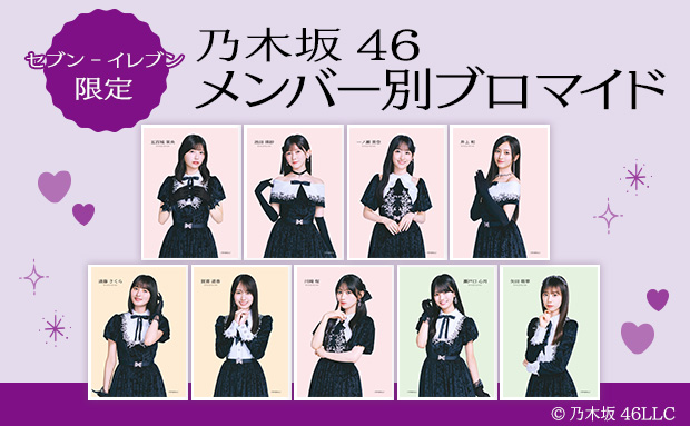 セブン‐イレブン限定 乃木坂46メンバー別ブロマイド