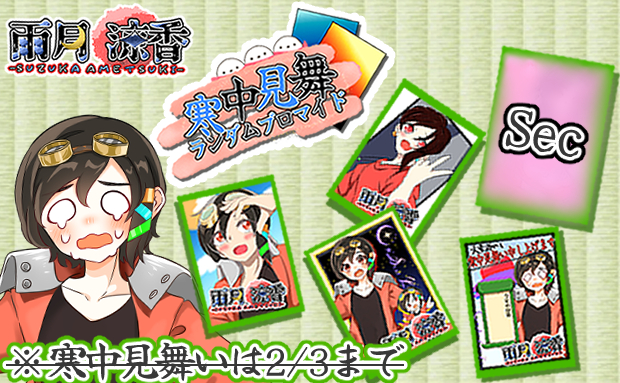 雨月涼香 寒中見舞ランダムチェキ