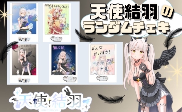 天使結羽のランダムチェキ!