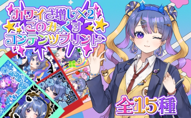 カワイさ増し×2 このみっくすコンテンツプリント