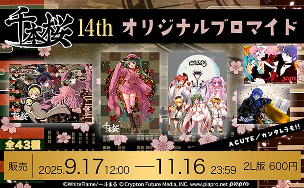 「千本桜」14周年記念ブロマイド【2Lサイズ】