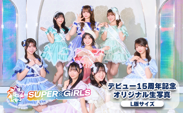 SUPER☆GiRLS Debut 15th Anniversary 超絶☆写真展【Lサイズ】