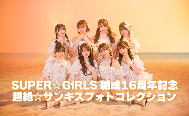 SUPER☆GiRLS 結成16周年記念 超絶☆サンキスフォトコレクション【Lサイズ】