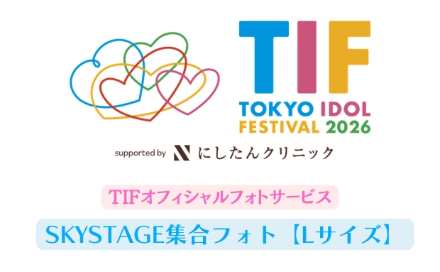 TIFオフィシャルフォトサービス　SKY STAGE集合フォト【Lサイズ】