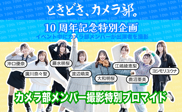 ときどき、カメラ部。10周年記念企画　カメラ部メンバー撮影特別ブロマイド