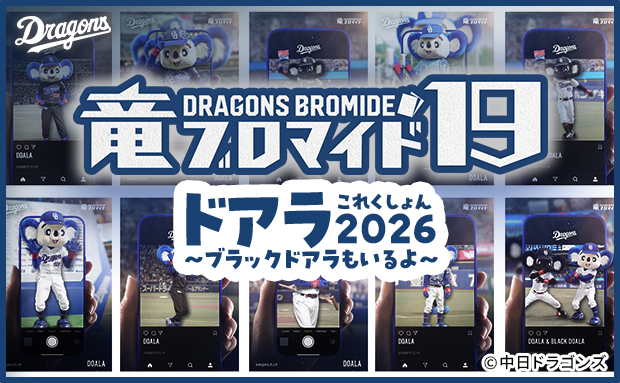 竜ブロマイド19　ドアラこれくしょん 2026～ブラックドアラもいるよ～
