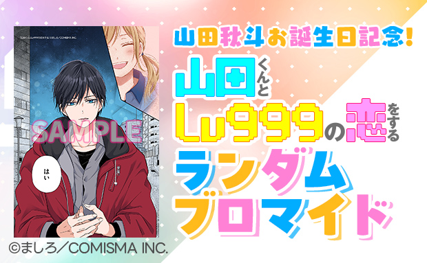 山田くんとLv999の恋をする　ランダムブロマイド 