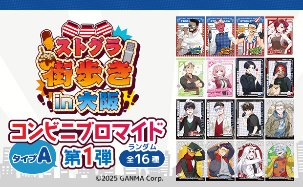 ストグラ街歩きin大阪ランダムブロマイド第1弾〈タイプA〉