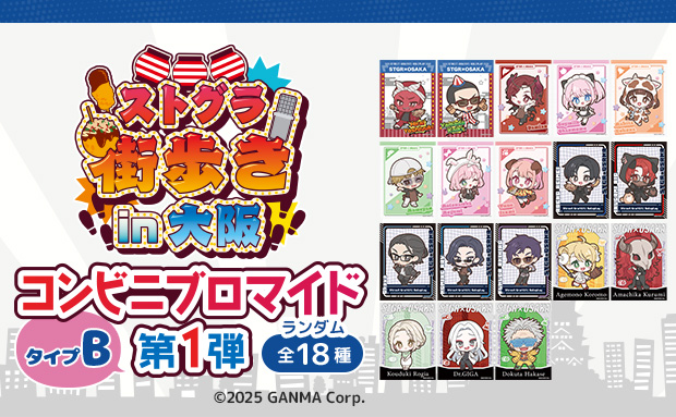 ストグラ街歩きin大阪ランダムブロマイド第1弾〈タイプB〉