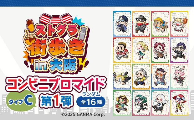 ストグラ街歩きin大阪ランダムブロマイド第1弾〈タイプC〉