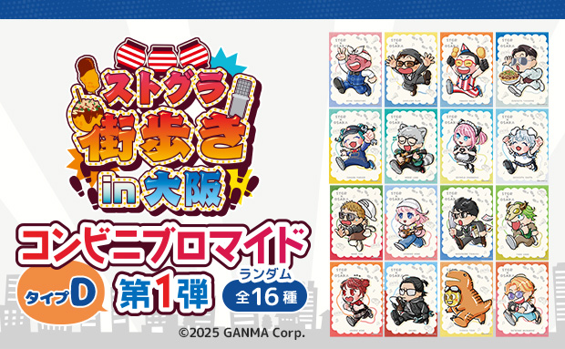 ストグラ街歩きin大阪ランダムブロマイド第1弾〈タイプD〉