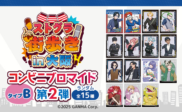 ストグラ街歩きin大阪ランダムブロマイド第2弾〈タイプB〉