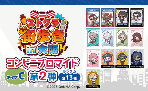 ストグラ街歩きin大阪ランダムブロマイド第2弾〈タイプC〉