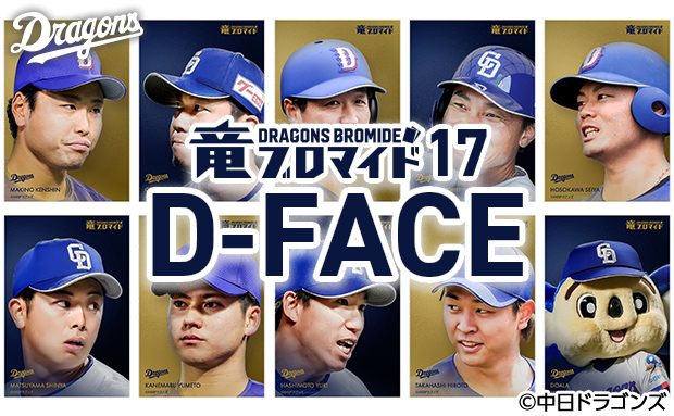 竜ブロマイド17 D-FACE