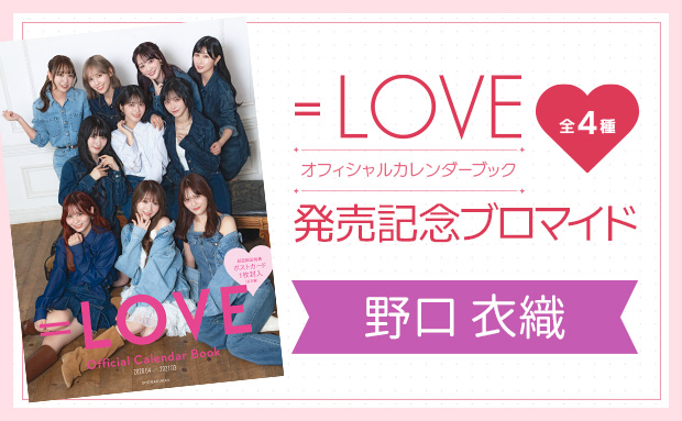 『＝LOVEオフィシャルカレンダーブック』発売記念ブロマイド<野口 衣織>
