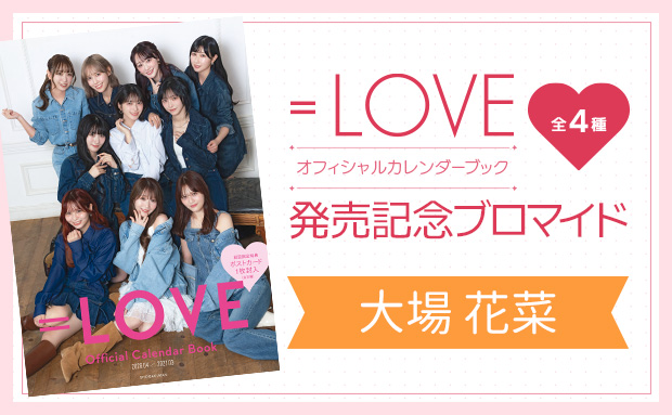 『＝LOVEオフィシャルカレンダーブック』発売記念ブロマイド<大場 花菜>